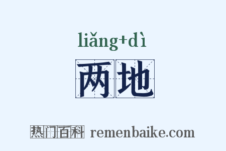 两地是什么意思的图片